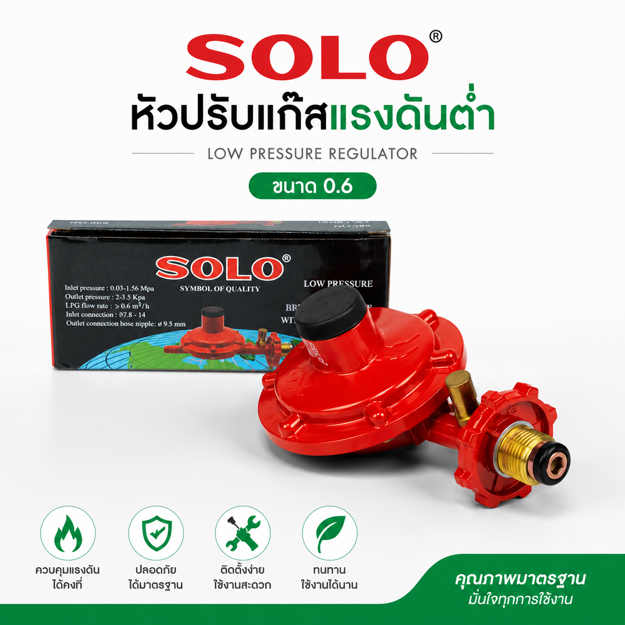 หัวปรับแก๊สแรงดันต่ำ Solo LGR พร้อมเซฟตี้วาล์ว สำหรับเตาแก๊สและหม้อทอดแก๊ส SGE