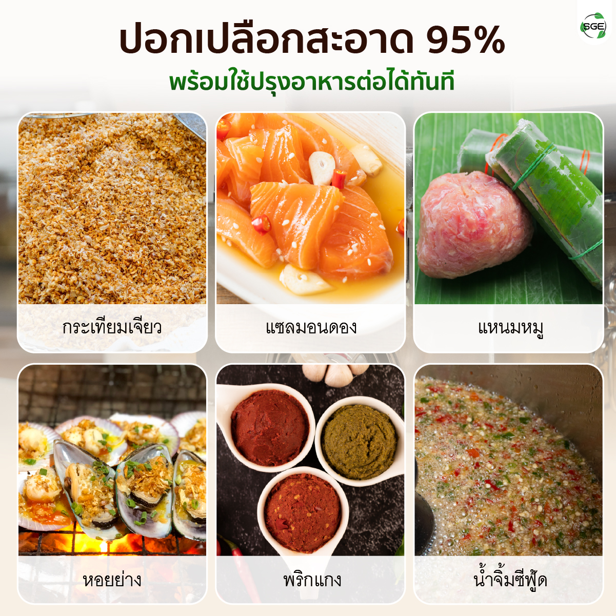 เครื่องปอกกระเทียม เครื่องแกะกระเทียม ปอกกลีบกระเทียม กำลังผลิต 25 กก./ชม. สามารถปอกได้ทั้งกระเทียมไทยและจีน SGE
