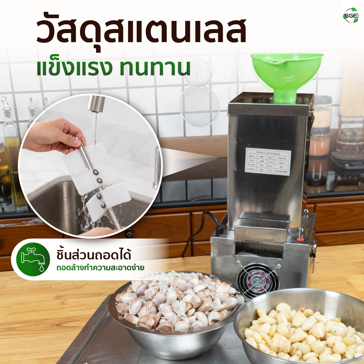 เครื่องปอกกระเทียม เครื่องแกะกระเทียม ปอกกลีบกระเทียม กำลังผลิต 25 กก./ชม. สามารถปอกได้ทั้งกระเทียมไทยและจีน SGE