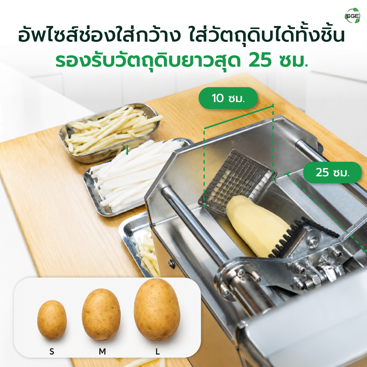เครื่องหั่นผักอุตสาหกรรม เครื่องหั่นมันฝรั่ง SGE
