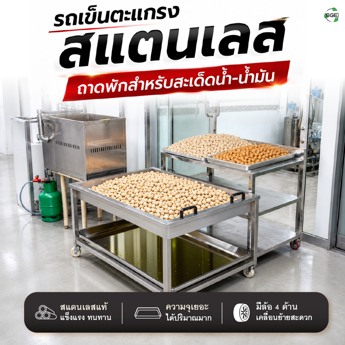 รถเข็นตะแกรงสแตนเลส ถาดตะแกรงพักสะเด็ดน้ำ-น้ำมัน ขนาดใหญ่ ระดับอุตสาหกรรม SGE
