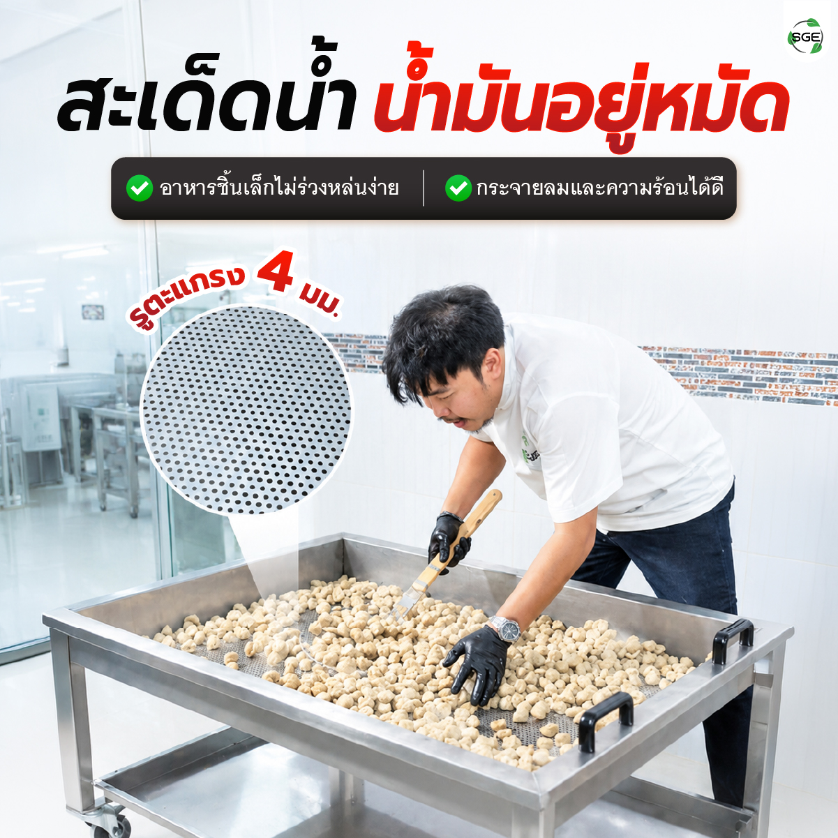 รถเข็นตะแกรงสแตนเลส ถาดตะแกรงพักสะเด็ดน้ำ-น้ำมัน ขนาดใหญ่ ระดับอุตสาหกรรม SGE