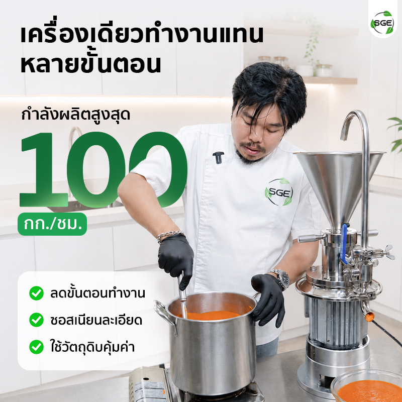 เครื่องบดเปียก เครื่องทำซอส Colloid Mill SGE