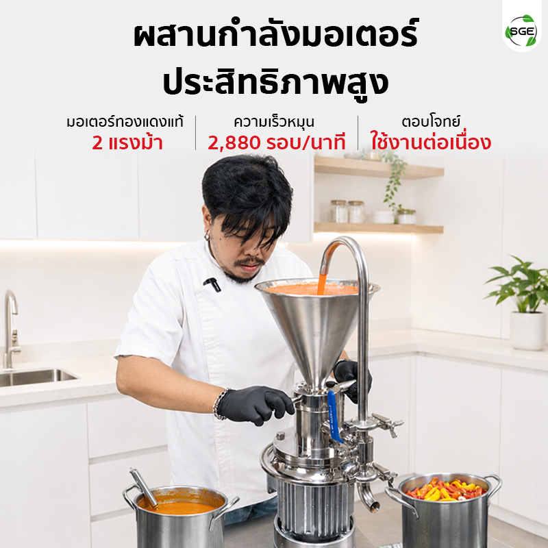 เครื่องบดเปียก เครื่องทำซอส Colloid Mill SGE