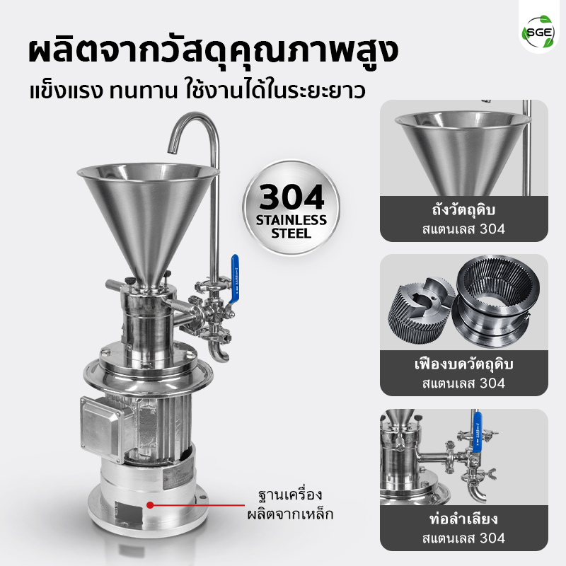 เครื่องบดเปียก เครื่องทำซอส Colloid Mill SGE