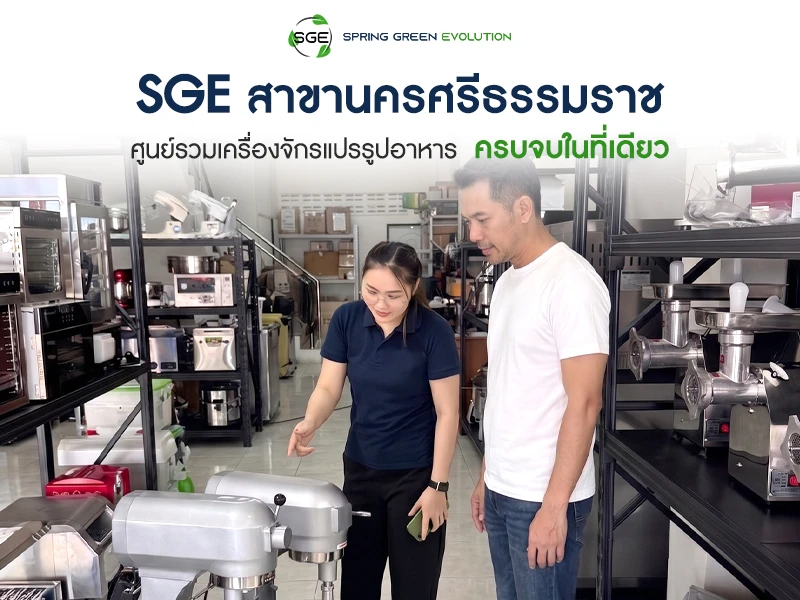 SGE สาขา นครศรีธรรมราช