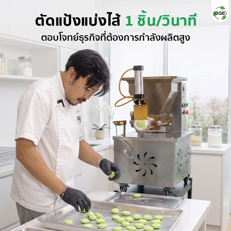เครื่องตัดแป้ง แบ่งแป้ง แบ่งไส้ขนม อัตโนมัติ ระบบปั๊มลมนิวเมติก SGE