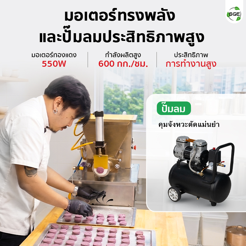 เครื่องตัดแป้ง แบ่งแป้ง แบ่งไส้ขนม อัตโนมัติ ระบบปั๊มลมนิวเมติก SGE