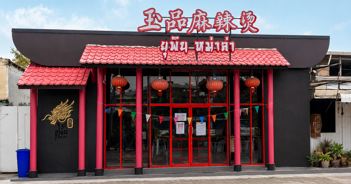 ผลงานจัดส่งเครื่องครัวอุตสาหกรรม ร้านยุพิน หม่าล่า โดย บริษัท กินแล้วรวยกินแล้วเฮง จำกัด (สำนักงานใหญ่) ผลงานจัดส่งเครื่องครัวอุตสาหกรรม ร้านยุพิน หม่าล่า โดย บริษัท กินแล้วรวยกินแล้วเฮง จำกัด (สำนักงานใหญ่)