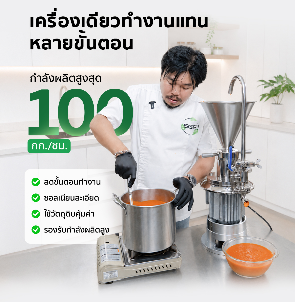 PC-CLM1500-003 เครื่องบดเปียก เครื่องทำซอส Colloid Mill SGE
