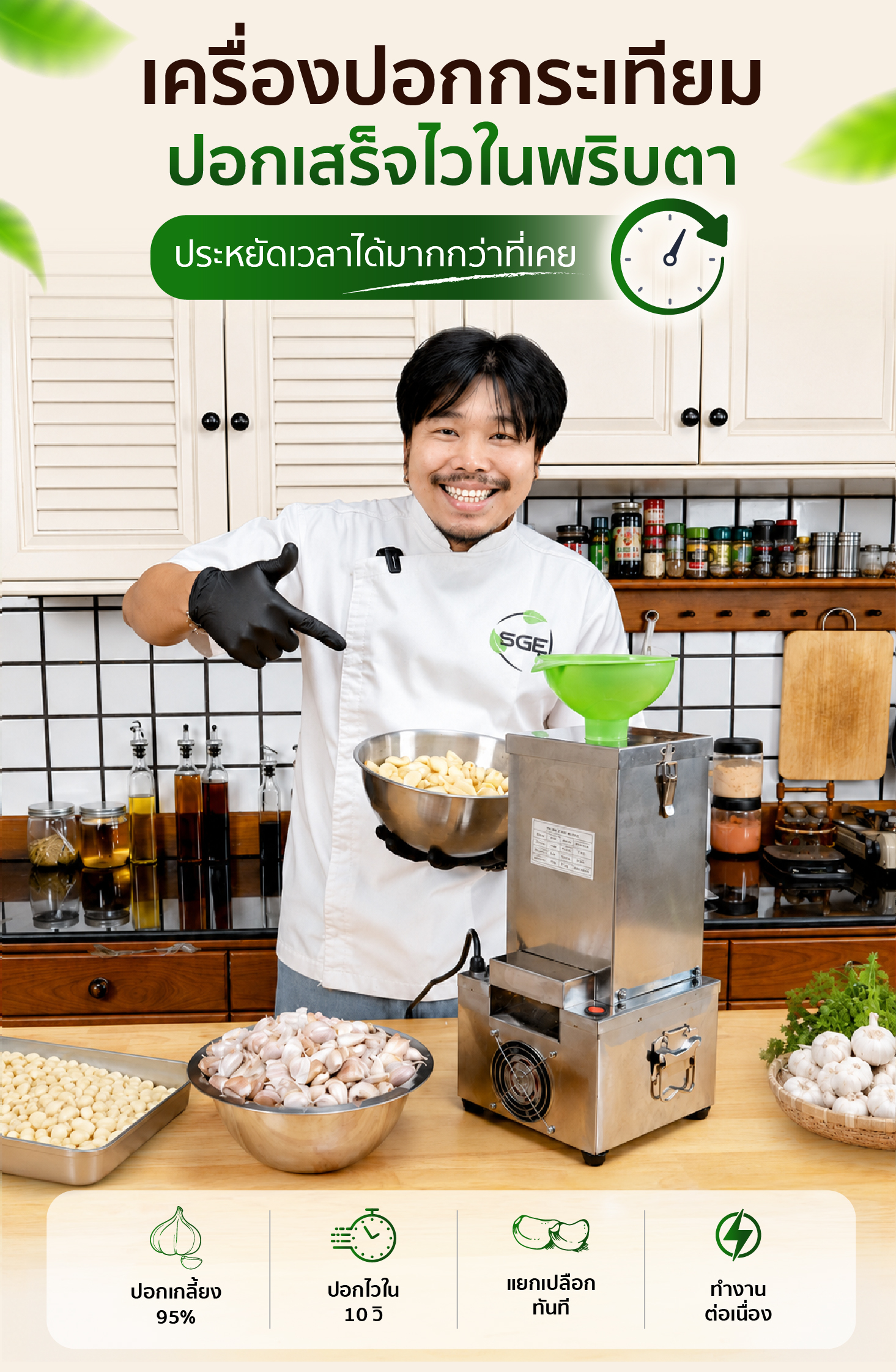 เครื่องปอกกระเทียม เครื่องแกะกระเทียม ปอกกลีบกระเทียม กำลังผลิต 25 กก./ชม. สามารถปอกได้ทั้งกระเทียมไทยและจีน SGE