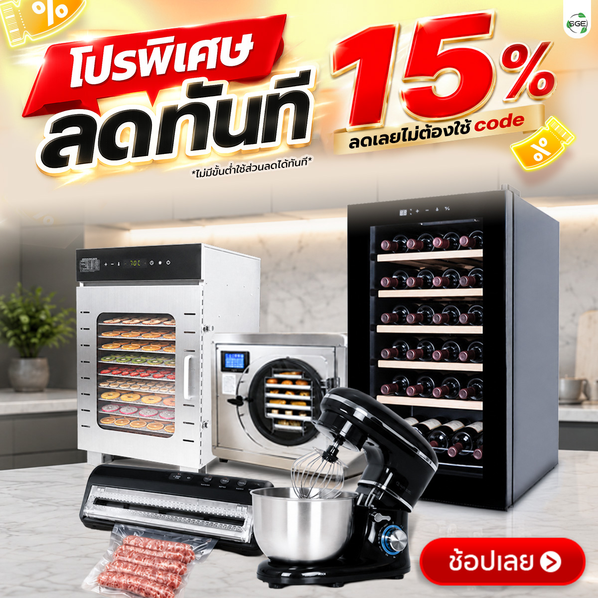 โปรเดือด ลดทันที 15% ทั้งเว็บ