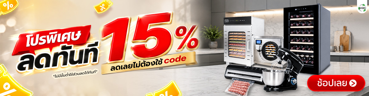 โปรเดือด ลดทันที 15% ทั้งเว็บ