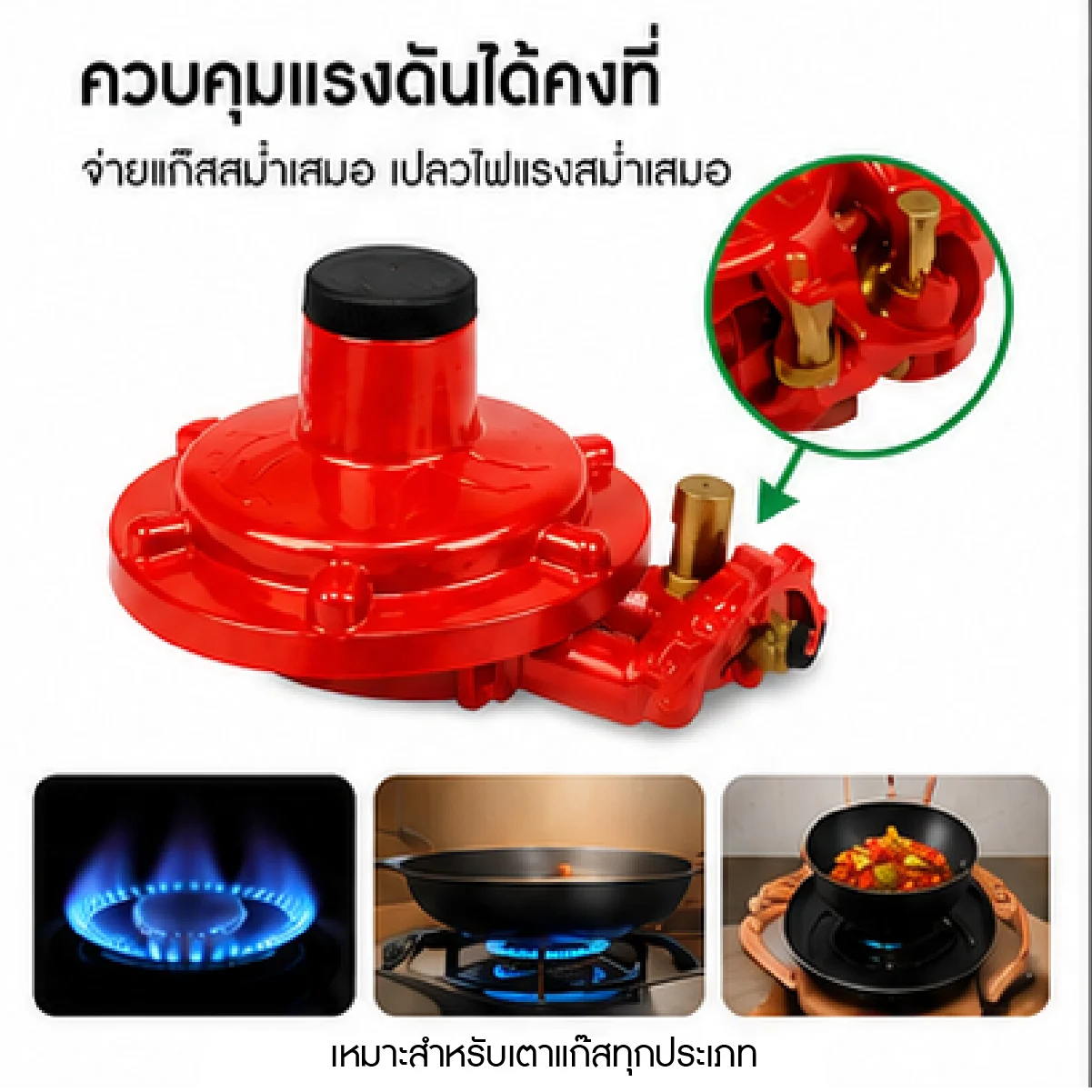 หัวปรับแก๊สแรงดันต่ำ Solo LGR พร้อมเซฟตี้วาล์ว สำหรับเตาแก๊สและหม้อทอดแก๊ส SGE