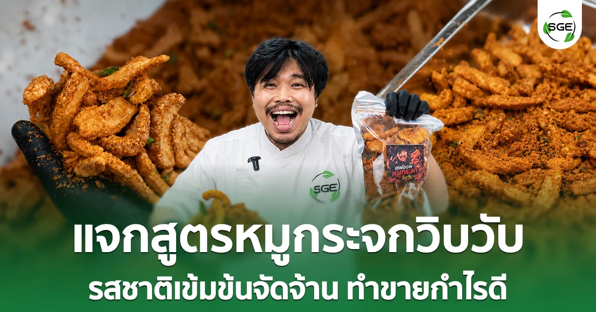 แจกสูตร น้ำพริกหมูกระจกวิบวับ รสชาติเข้มข้นจัดจ้าน ทำขายกำไรดี! แจกสูตร น้ำพริกหมูกระจกวิบวับ รสชาติเข้มข้นจัดจ้าน ทำขายกำไรดี!