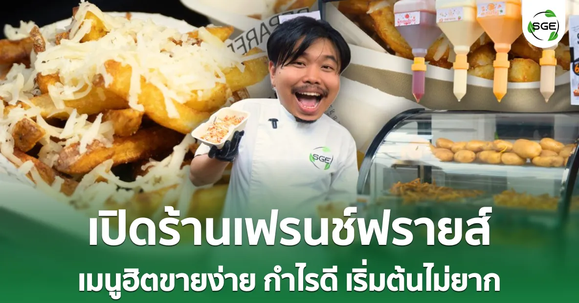 ไอเดียธุรกิจ “เปิดร้านเฟรนช์ฟรายส์” เมนูฮิตขายง่าย กำไรดี เริ่มต้นไม่ยาก ไอเดียธุรกิจ “เปิดร้านเฟรนช์ฟรายส์” เมนูฮิตขายง่าย กำไรดี เริ่มต้นไม่ยาก