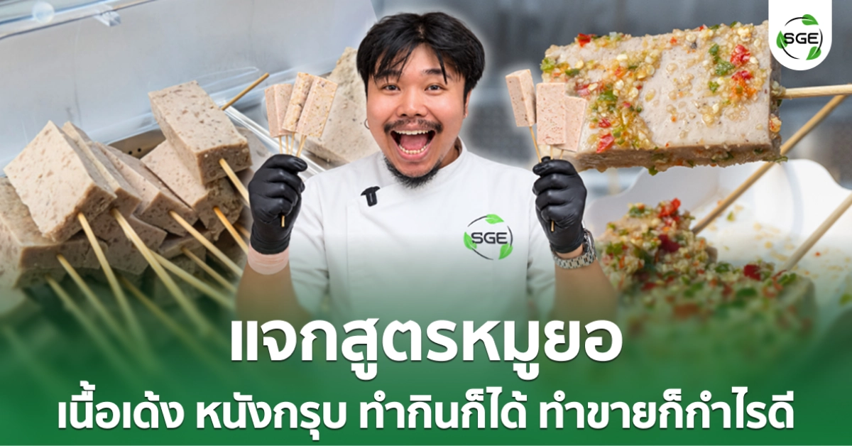 แจกสูตร หมูยอหนังหมู หมูยอพริกไทยดำ ทำกินก็ได้ ทำขายก็กำไรดี!