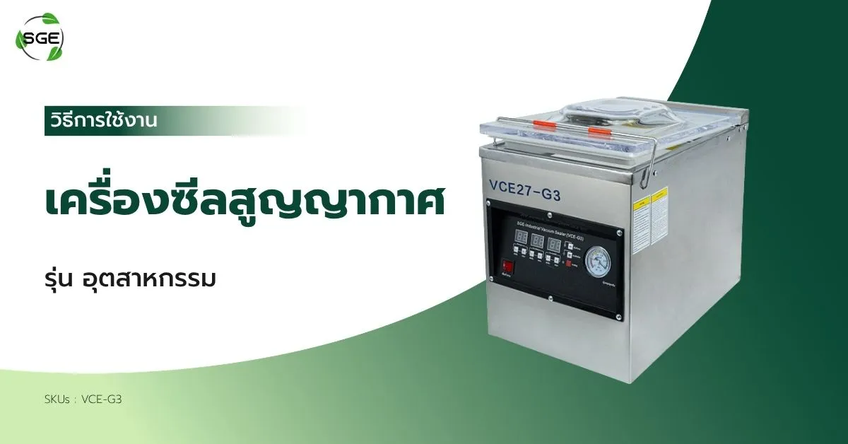 วิธีการใช้งาน เครื่องซีลสูญญากาศ รุ่นอุตสาหกรรม (VCE-G3)