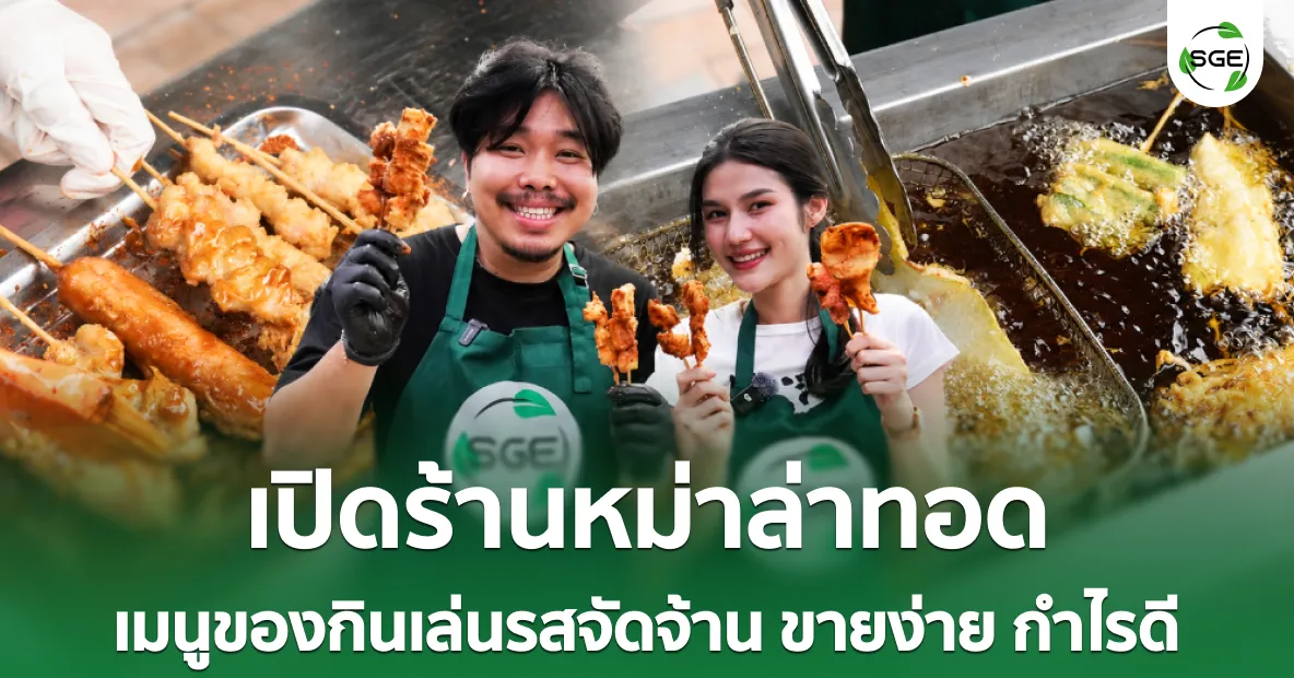 ไอเดียธุรกิจ “เปิดร้านหม่าล่าทอด” เมนูของกินเล่นรสจัดจ้าน ขายง่าย กำไรดี