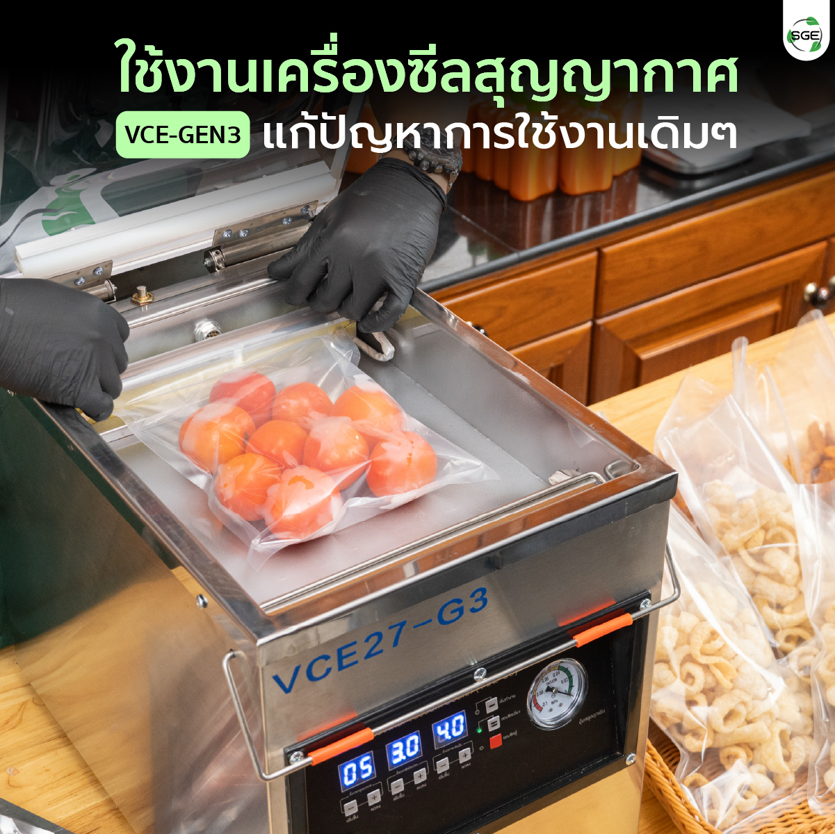 เครื่องซีลสุญญากาศ แบบห้อง รุ่น VCE-G3