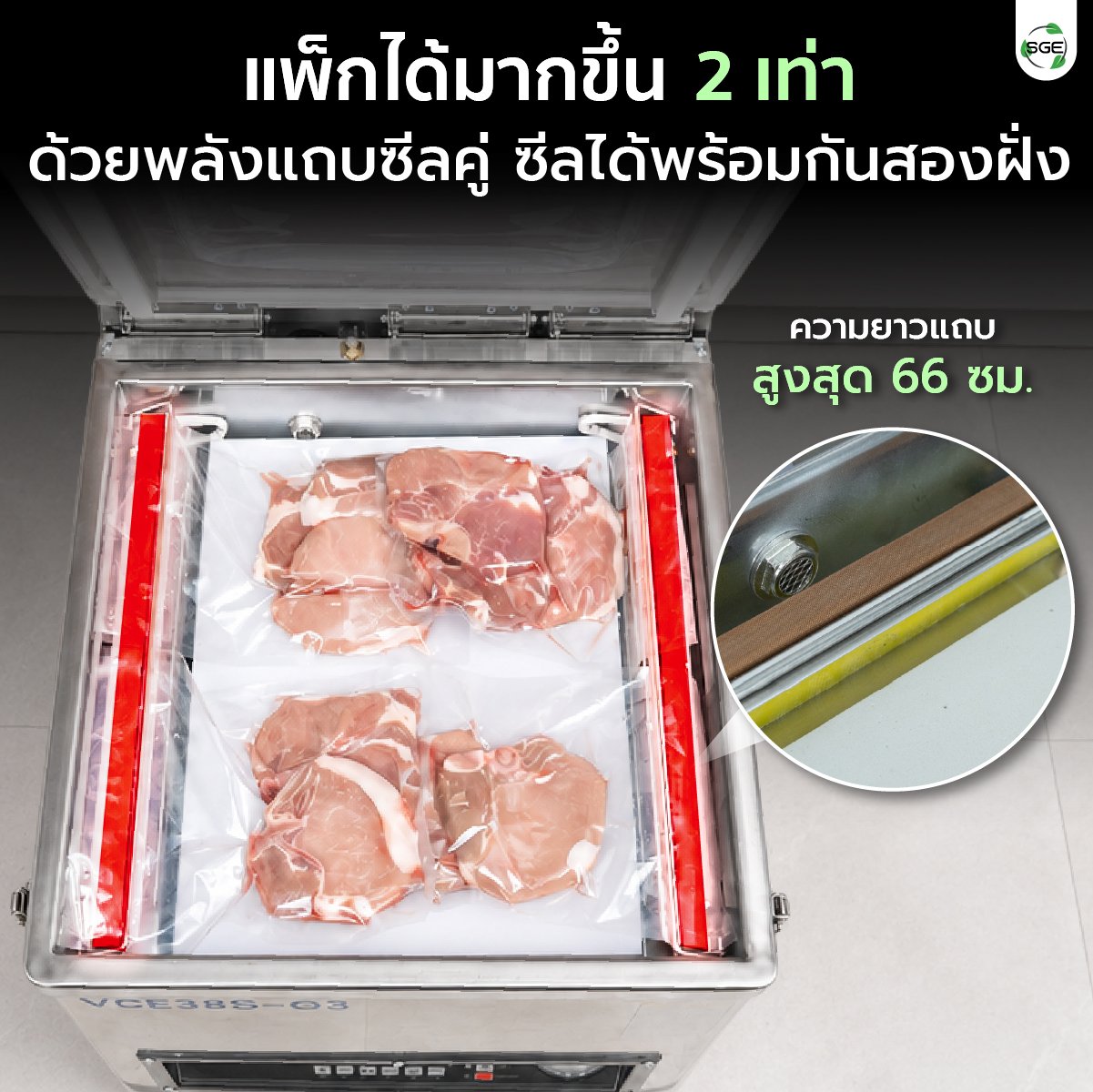 เครื่องซีลสุญญากาศ แบบห้อง รุ่น VCE-G3