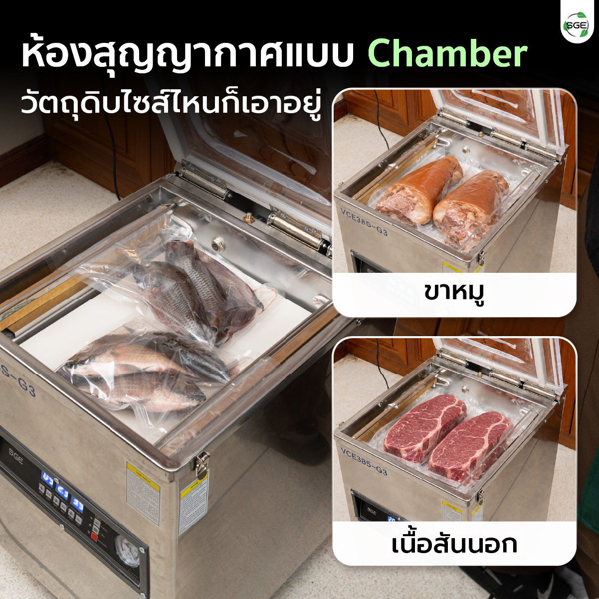 เครื่องซีลสุญญากาศ แบบห้อง รุ่น VCE-G3