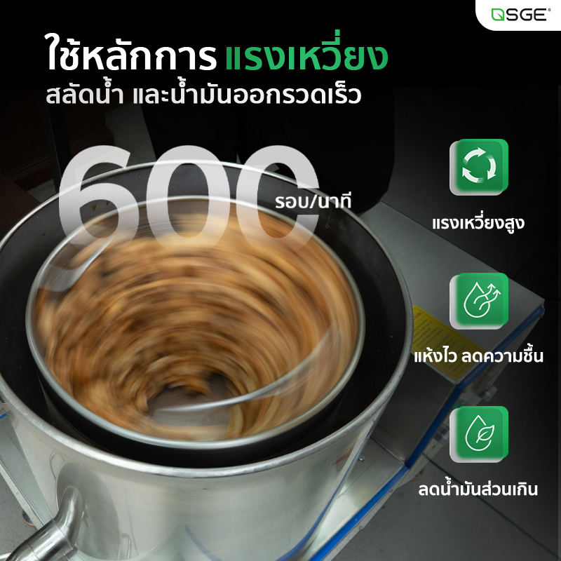 เครื่องสลัดน้ำและน้ำมันอุตสาหกรรม SGE