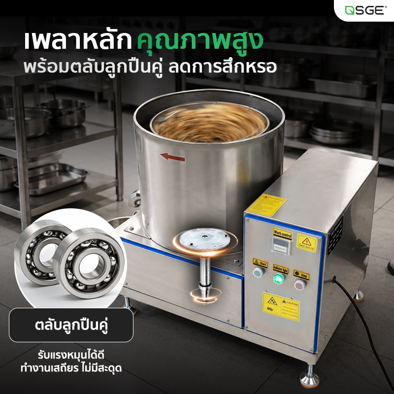 เครื่องสลัดน้ำและน้ำมันอุตสาหกรรม SGE