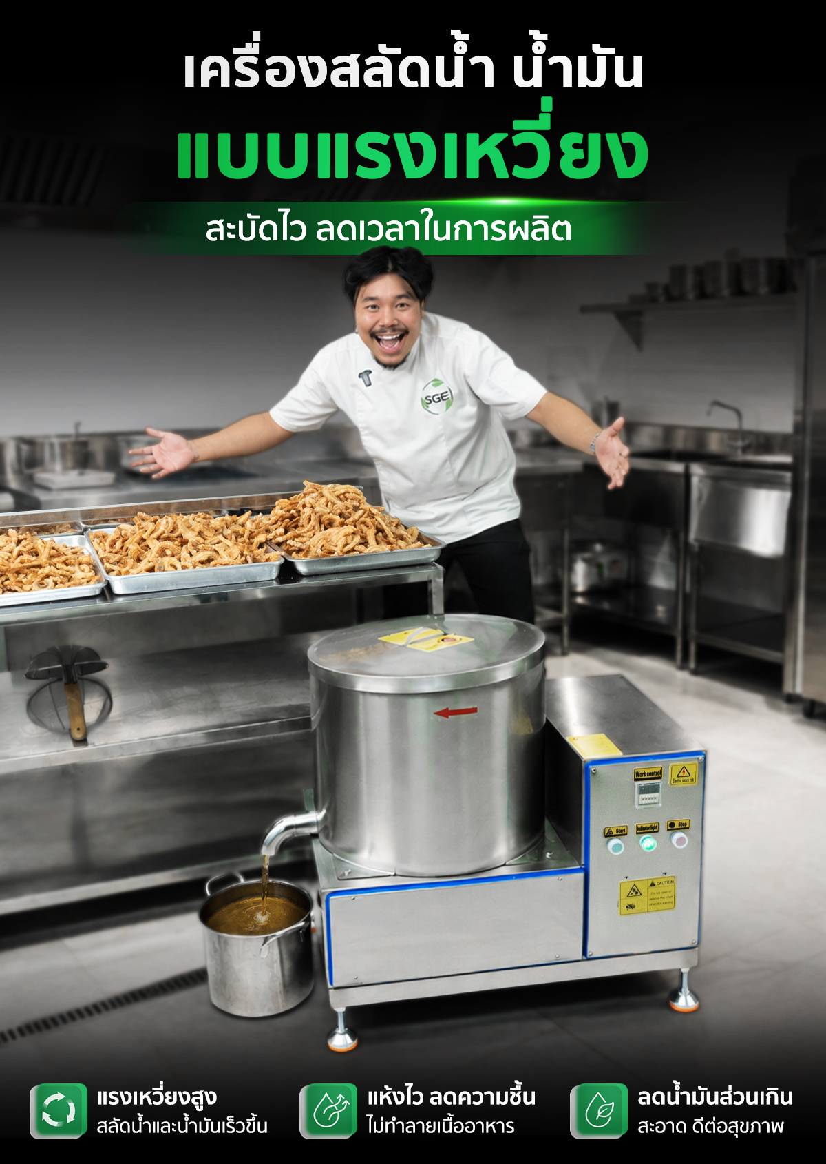 เครื่องสลัดน้ำและน้ำมันอุตสาหกรรม SGE เครื่องสลัดน้ำและน้ำมันอุตสาหกรรม SGE