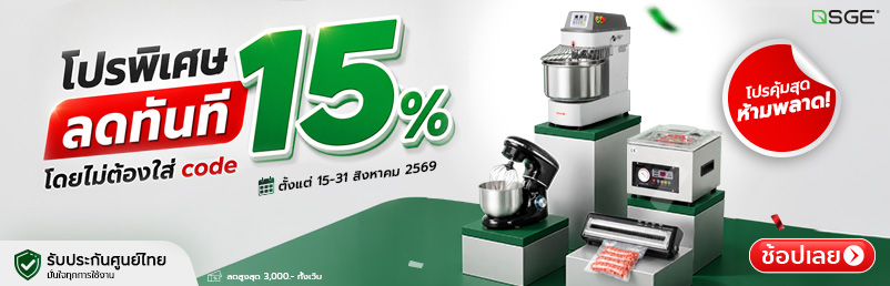 โปรพิเศษ ลดสูงสุด 15% ทั้งเว็บ