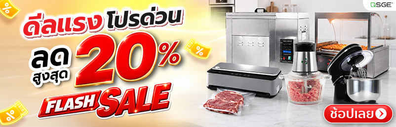 SGE FLASH SALE ลดสูงสุด 20%