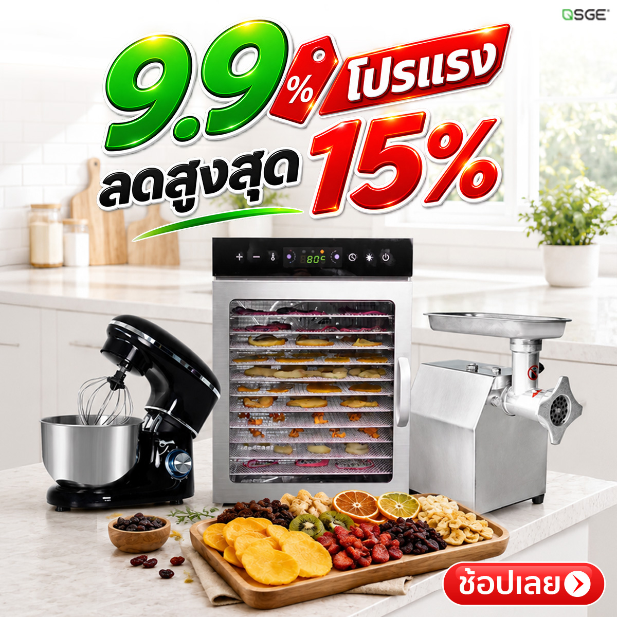 SGE 9.9 ลดสูงสุด 15%