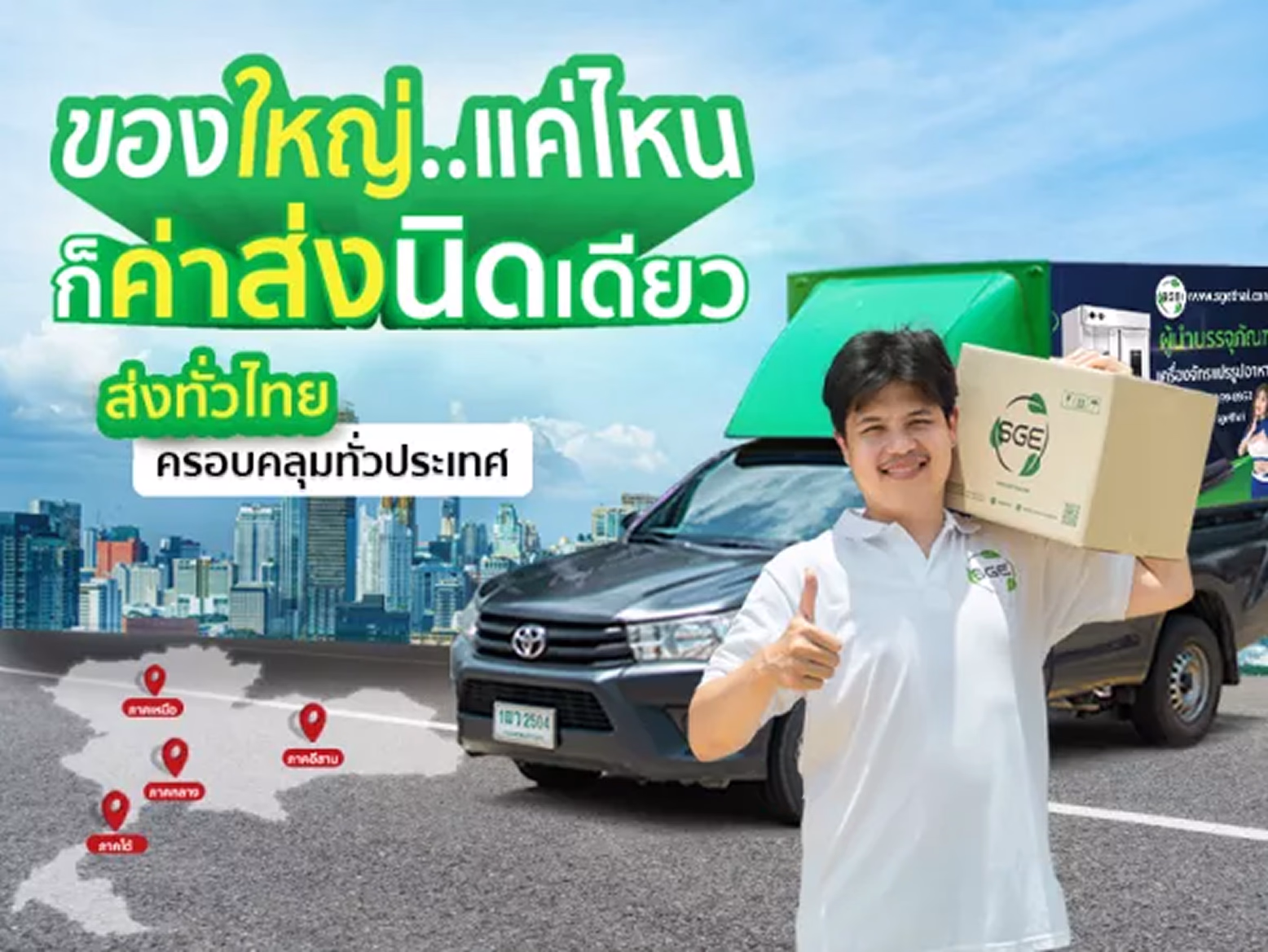 บริการจัดส่งรวดเร็วทั่วประเทศ
