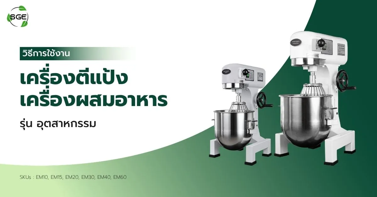 วิธีการใช้งาน เครื่องตีแป้ง เครื่องผสมอาหาร รุ่นอุตสาหกรรม (EM) วิธีการใช้งาน เครื่องตีแป้ง เครื่องผสมอาหาร รุ่นอุตสาหกรรม (EM)