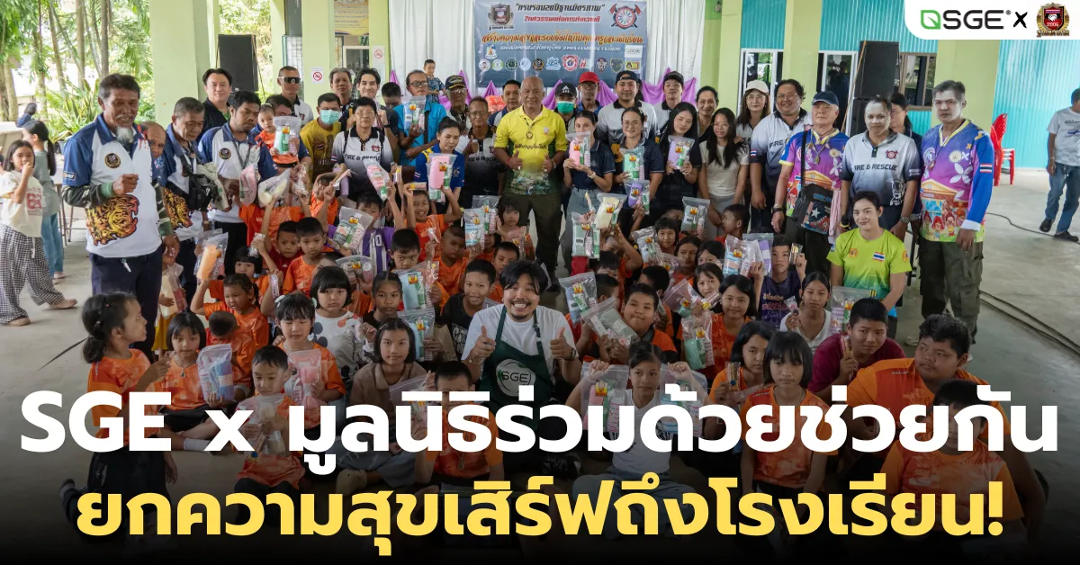 อิ่มอร่อยถ้วนหน้า! SGE X มูลนิธิร่วมด้วยช่วยกัน บุกแจกขนม รร.วัดท่าลาดเหนือ
