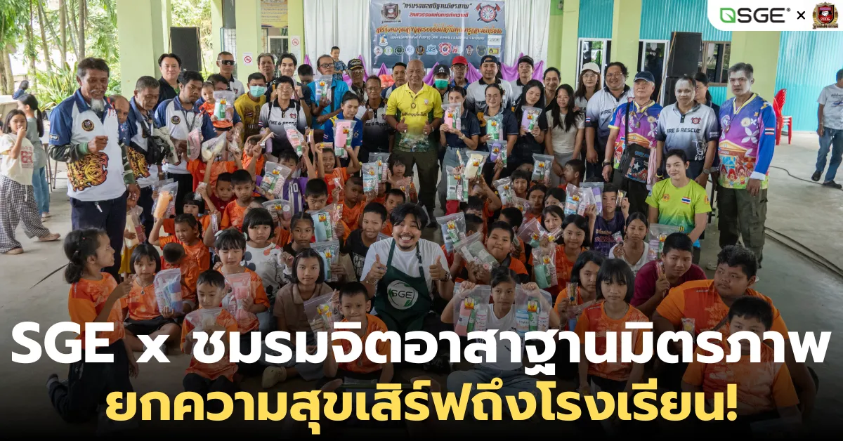 อิ่มถ้วนหน้า! SGE X ชมรมจิตอาสาฐานมิตรภาพ บุกแจกขนม รร.วัดท่าลาดเหนือ จ.ฉะเชิงเทรา อิ่มถ้วนหน้า! SGE X ชมรมจิตอาสาฐานมิตรภาพ บุกแจกขนม รร.วัดท่าลาดเหนือ จ.ฉะเชิงเทรา