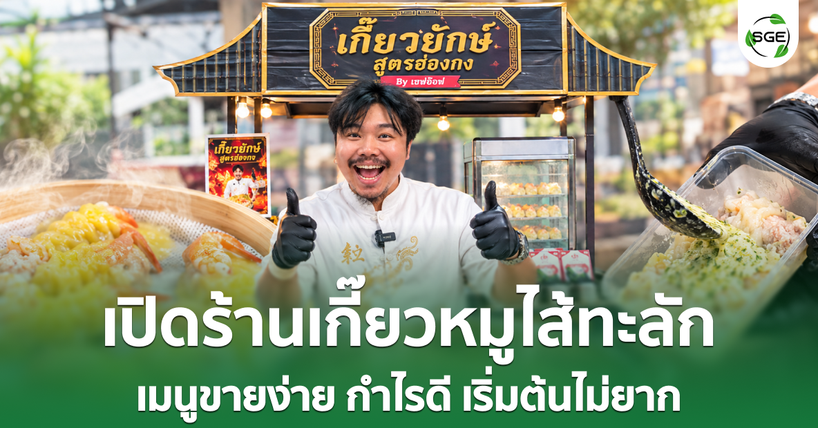 ไอเดียธุรกิจ เปิดร้านเกี๊ยวหมูไส้ทะลัก เมนูขายง่าย กำไรดี เริ่มต้นไม่ยาก