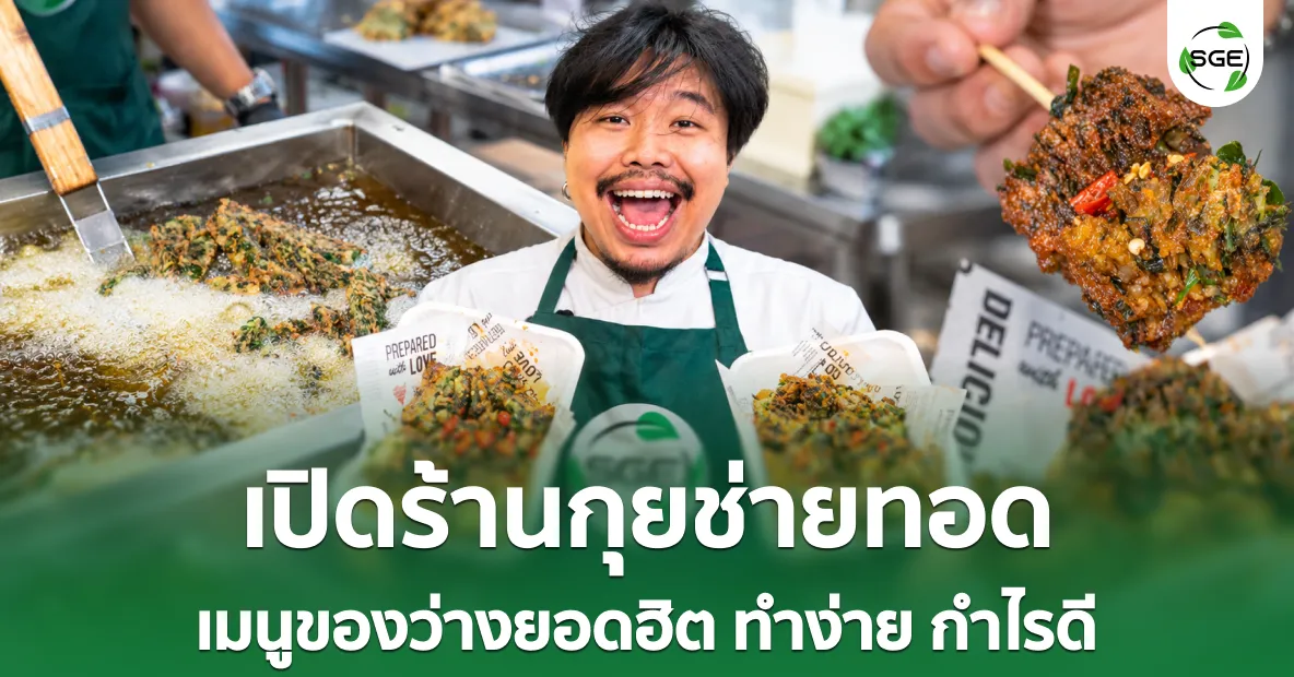 ไอเดียธุรกิจ “เปิดร้านกุยช่ายทอด” เริ่มต้นอย่างไร? พร้อมคำนวณต้นทุน ไอเดียธุรกิจ “เปิดร้านกุยช่ายทอด” เริ่มต้นอย่างไร? พร้อมคำนวณต้นทุน