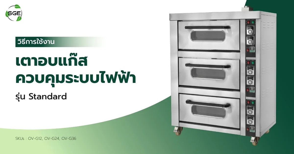 วิธีการใช้งาน เตาอบแก๊ส OV-G วิธีการใช้งาน เตาอบแก๊ส OV-G