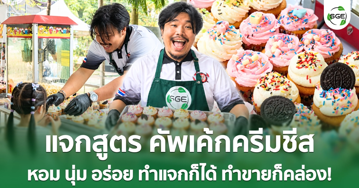 แจกสูตร คัพเค้กครีมชีส เมนูขวัญใจเด็ก ๆ ทำแจกก็ได้ ทำขายก็คล่อง!