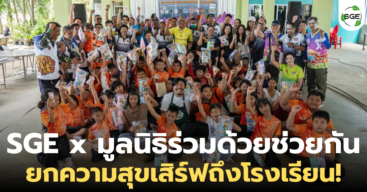 อิ่มอร่อยถ้วนหน้า! SGE X มูลนิธิร่วมด้วยช่วยกัน บุกแจกขนม รร.วัดท่าลาดเหนือ อิ่มอร่อยถ้วนหน้า! SGE X มูลนิธิร่วมด้วยช่วยกัน บุกแจกขนม รร.วัดท่าลาดเหนือ