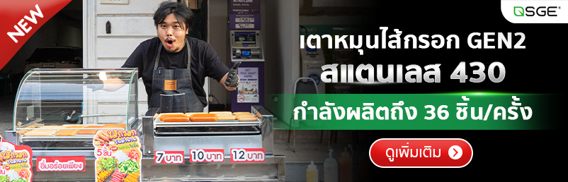 เตาหมุนไส้กรอก เครื่องหมุนไส้กรอก GEN2