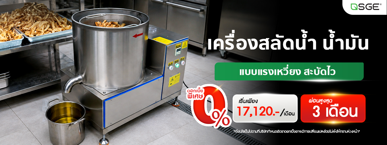 เครื่องสลัดน้ำและน้ำมันอุตสาหกรรม SGE เครื่องสลัดน้ำและน้ำมันอุตสาหกรรม SGE