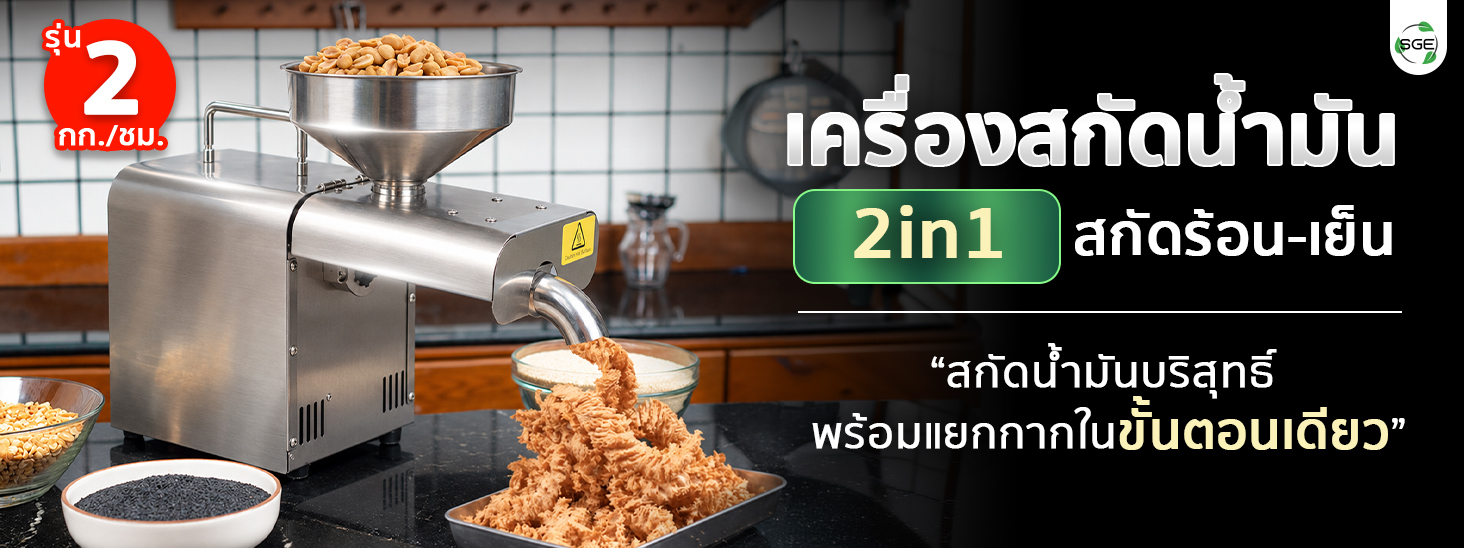 เครื่องสกัดน้ำมัน 2in1 สกัดได้ทั้งแบบร้อนและแบบเย็น 2 กก./ชม. SGE