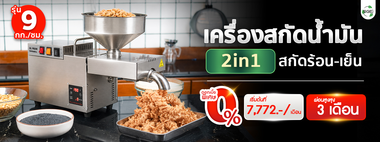 เครื่องสกัดน้ำมัน 2in1 สกัดได้ทั้งแบบร้อนและแบบเย็น 9 กก./ชม. SGE เครื่องสกัดน้ำมัน 2in1 สกัดได้ทั้งแบบร้อนและแบบเย็น 9 กก./ชม. SGE