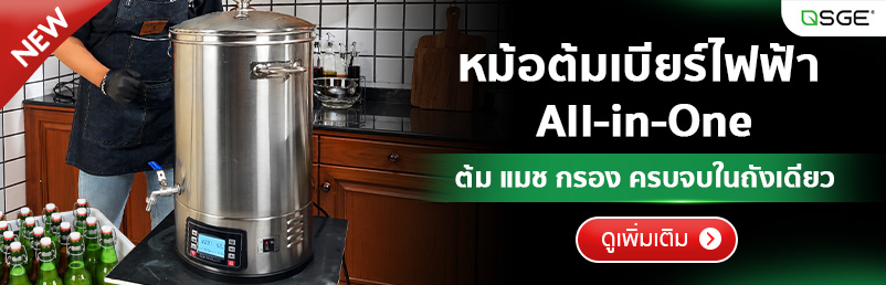 หม้อต้มเบียร์ ไฟฟ้า All-in-One เครื่องต้มเบียร์ แมชชิ่งเบียร์ ขนาด 30 ลิตร ควบคุมอุณหภูมิแม่นยำ