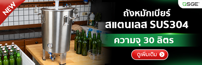 ถังหมักเบียร์ ถังหมักเบียร์สแตนเลส SUS304 ก้นทรงกรวย ความจุ 30 ลิตร สำหรับหมักเบียร์ ไวน์ ไซเดอร์