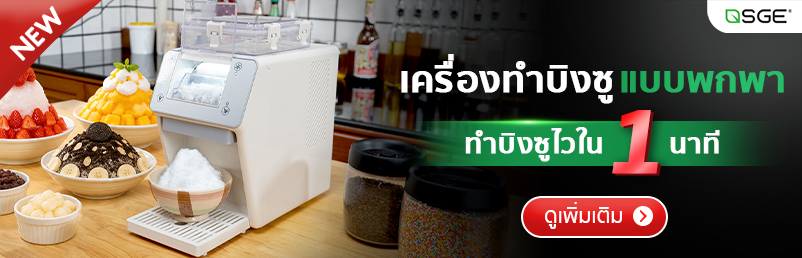 เครื่องทำบิงซูขนาดเล็ก เครื่องทำน้ำแข็งเกล็ดหิมะ SGE