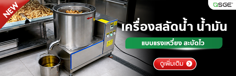 เครื่องสลัดน้ำและน้ำมันอุตสาหกรรม SGE