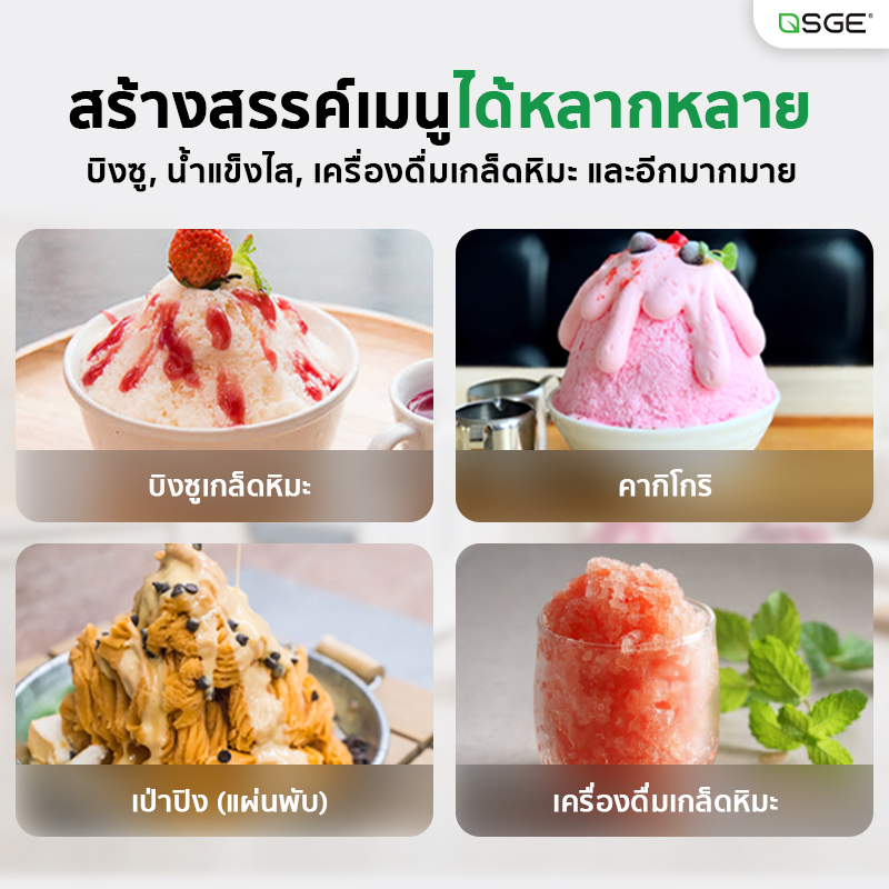 เครื่องทำบิงซูขนาดเล็ก เครื่องทำน้ำแข็งเกล็ดหิมะ SGE